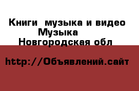 Книги, музыка и видео Музыка, CD. Новгородская обл.